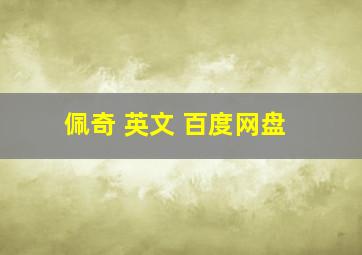 佩奇 英文 百度网盘